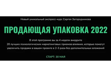 Продающая упаковка 2022. Тариф - Standart (Сергей Загородников)