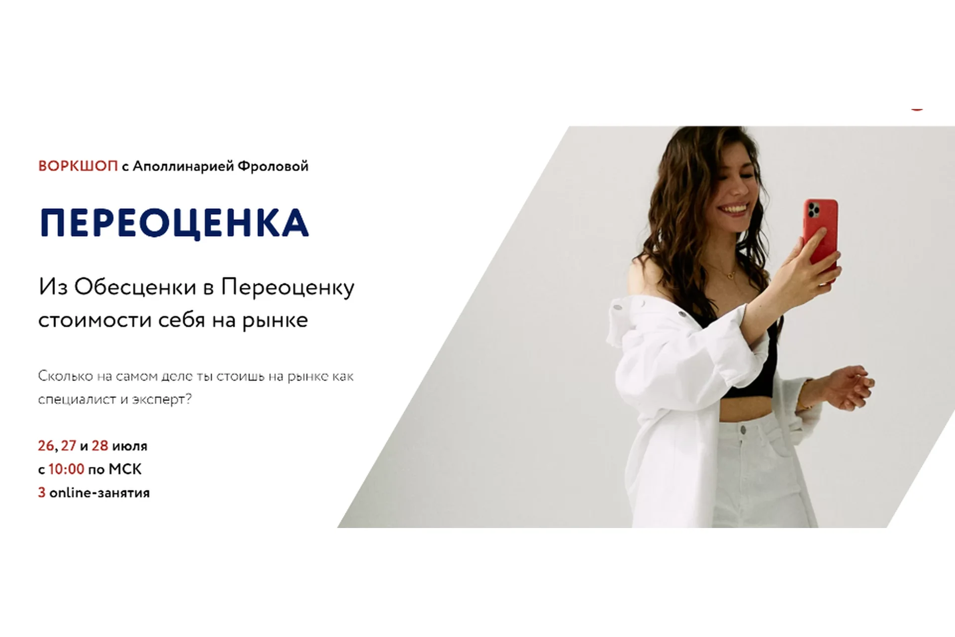 Воркшоп «Переоценка». Тариф 2 (Аполлинария Фролова), фото 1 из 1.