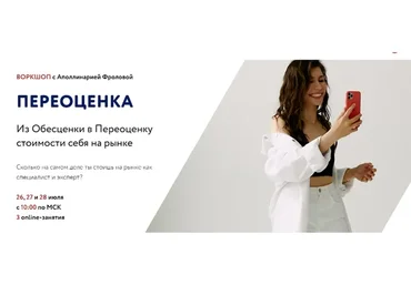 Воркшоп «Переоценка». Тариф 2 (Аполлинария Фролова)