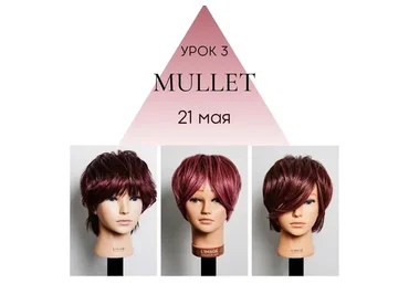3 стрижки формы «Маллет», 3 урок (Павел Охапкин)