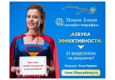 [Академия частной жизни] Азбука эффективности. Пакет «Стандарт» (Лариса Ренар)