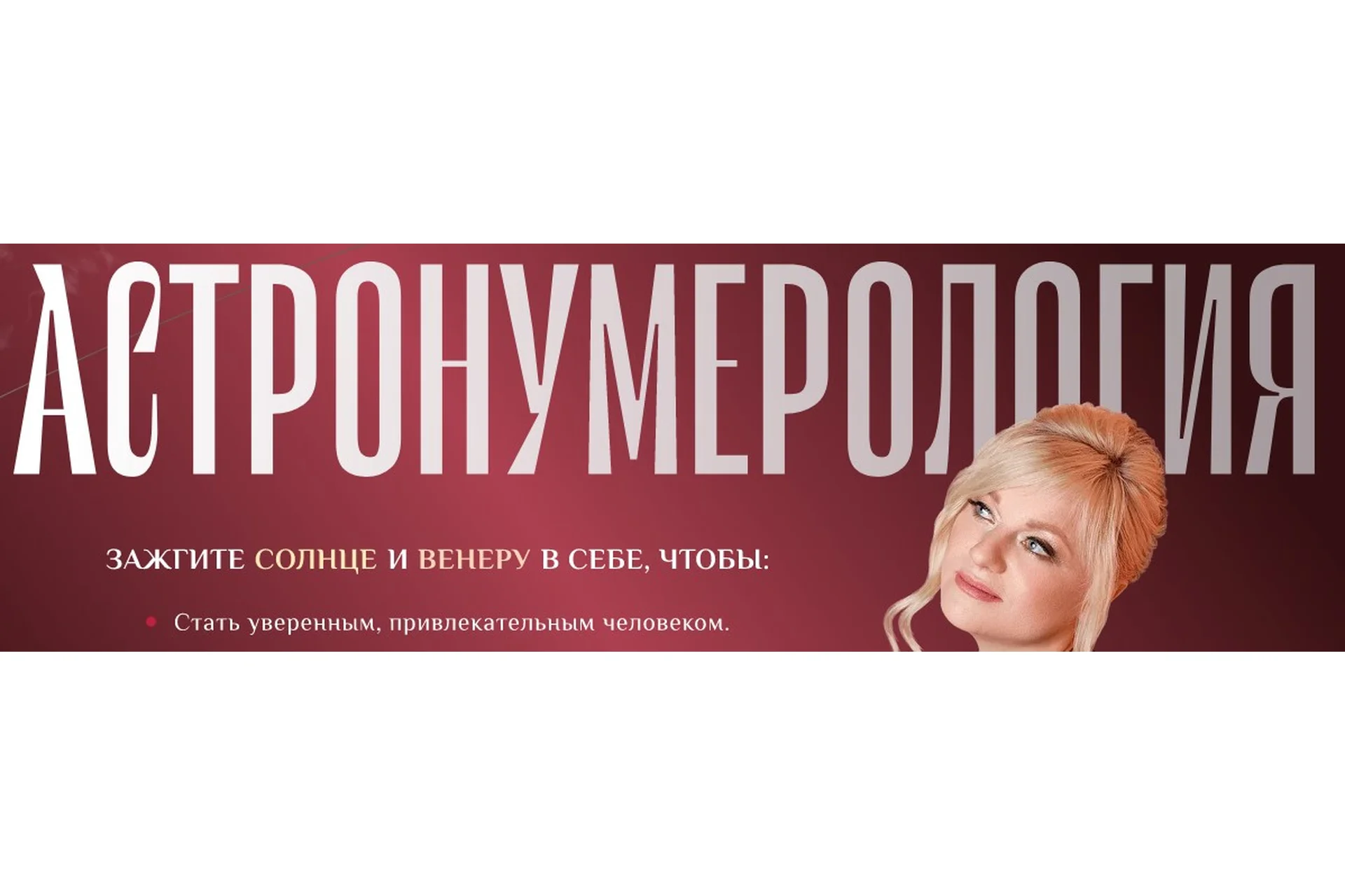 Астронумерология. Тариф Пробудить Венеру (Мара Боронина), фото 1 из 1.