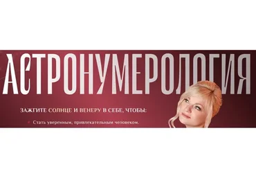 Астронумерология. Тариф Пробудить Венеру (Мара Боронина)