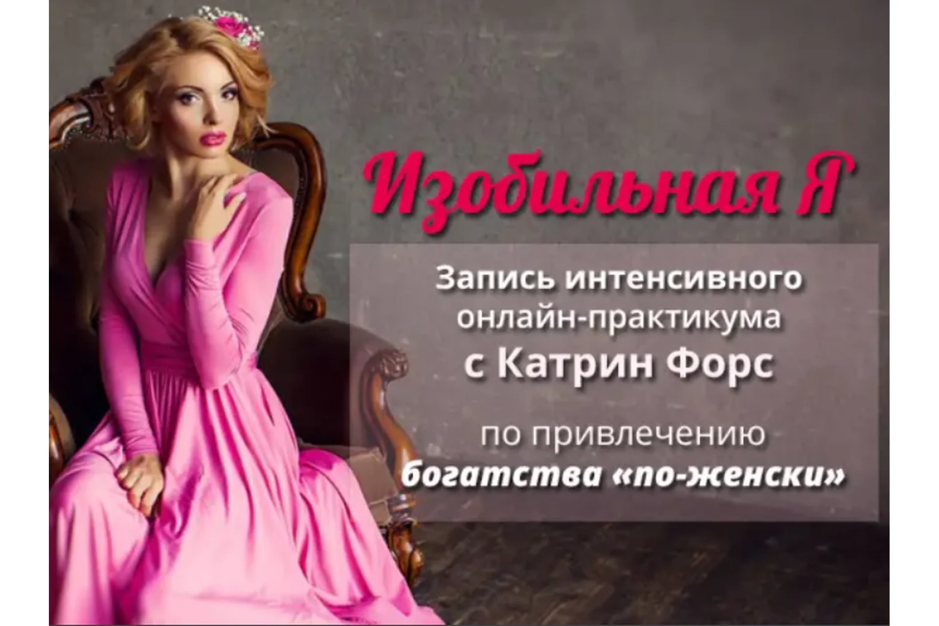 Изобильная Я (Катрин Форс), фото 1 из 1.