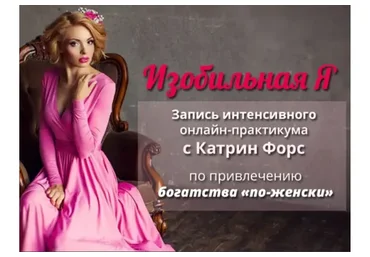 Изобильная Я (Катрин Форс)