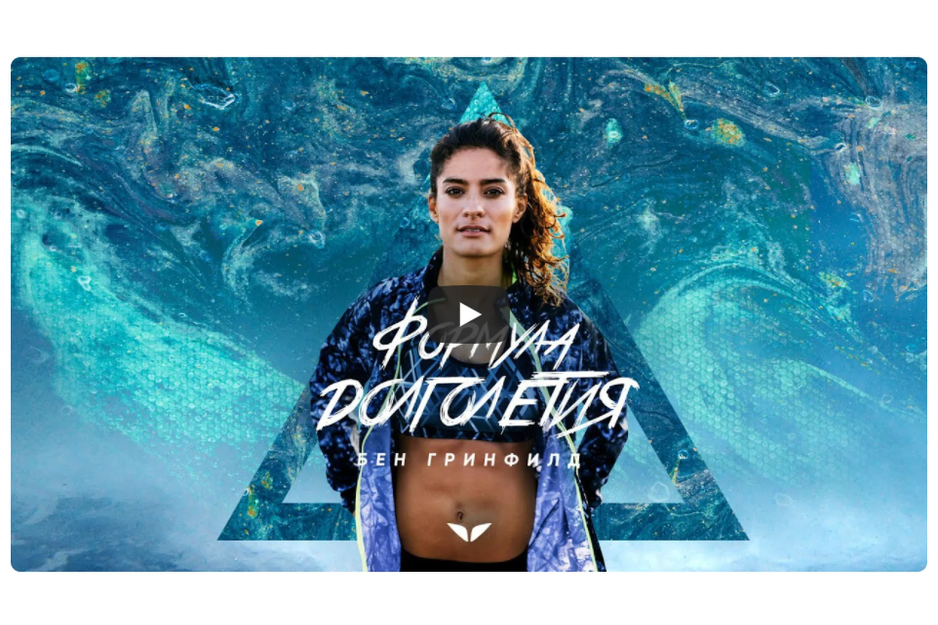 [Mindvalley] Формула долголетия, квест 2021 года (Бен Гринфилд), фото 1 из 1.