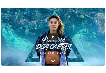 [Mindvalley] Формула долголетия, квест 2021 года (Бен Гринфилд)