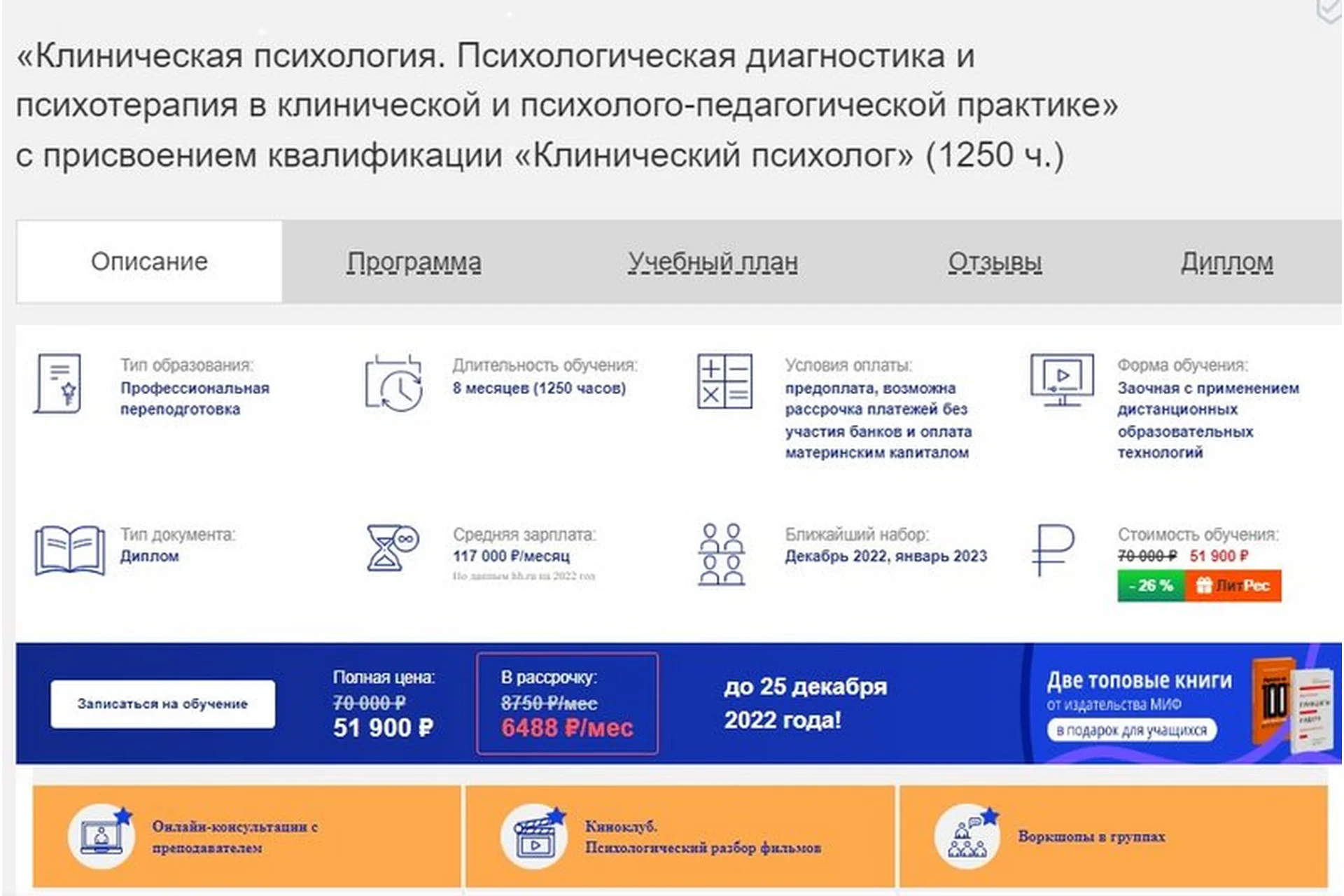 [НАДПО] Клиническая психология (1250 часов), фото 1 из 1.