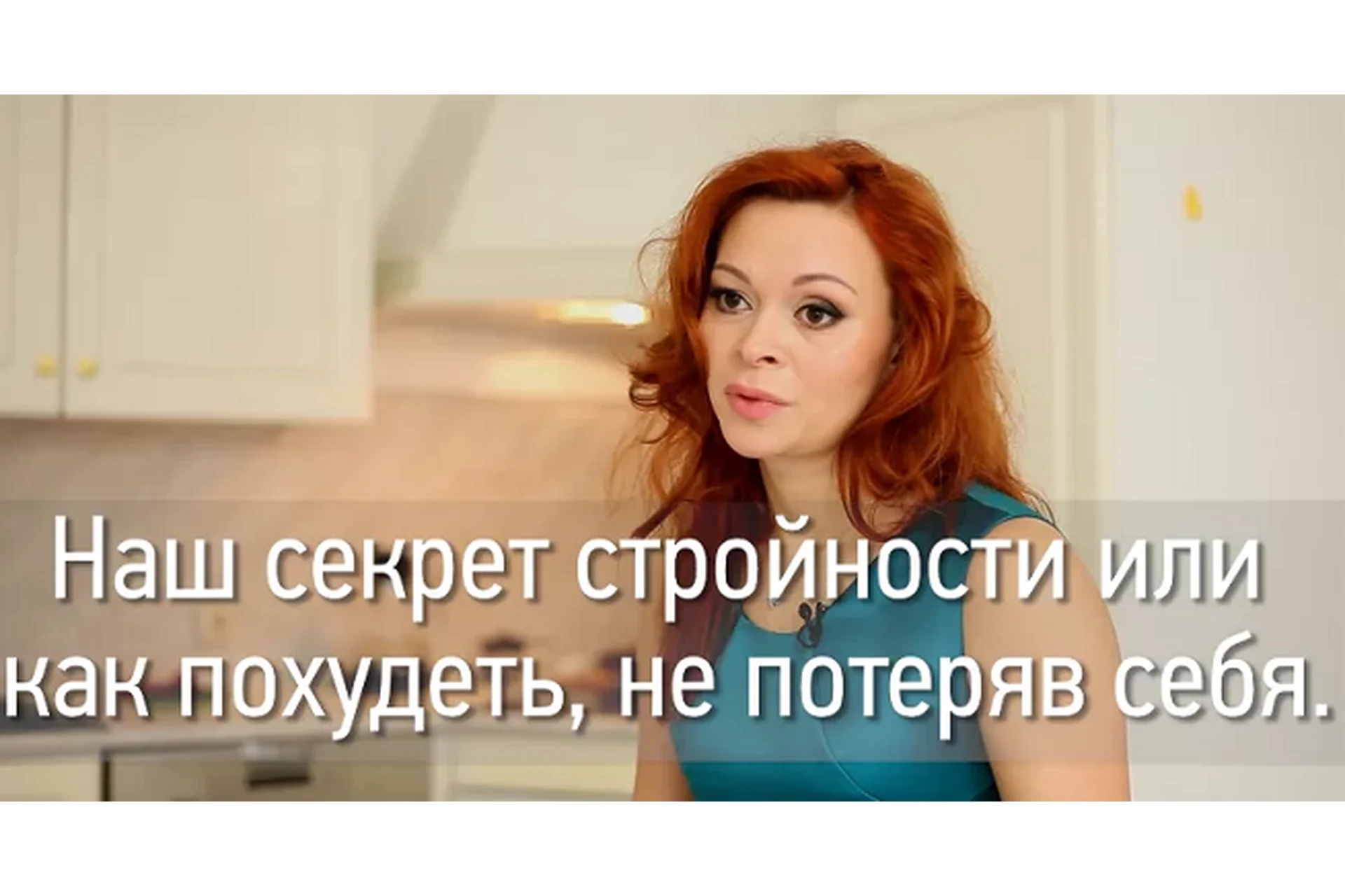 Наш секрет стройности или как похудеть, не потеряв себя (Екатерина Федорова), фото 1 из 1.