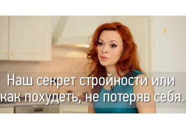 Наш секрет стройности или как похудеть, не потеряв себя (Екатерина Федорова)