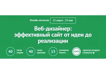 [Нетология] Веб-дизайнер: эффективный сайт от идеи до реализации, 2014 (Алексей Копылов)