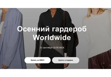 Осенний гардероб Worldwide 2022 (Юлия Катькало)