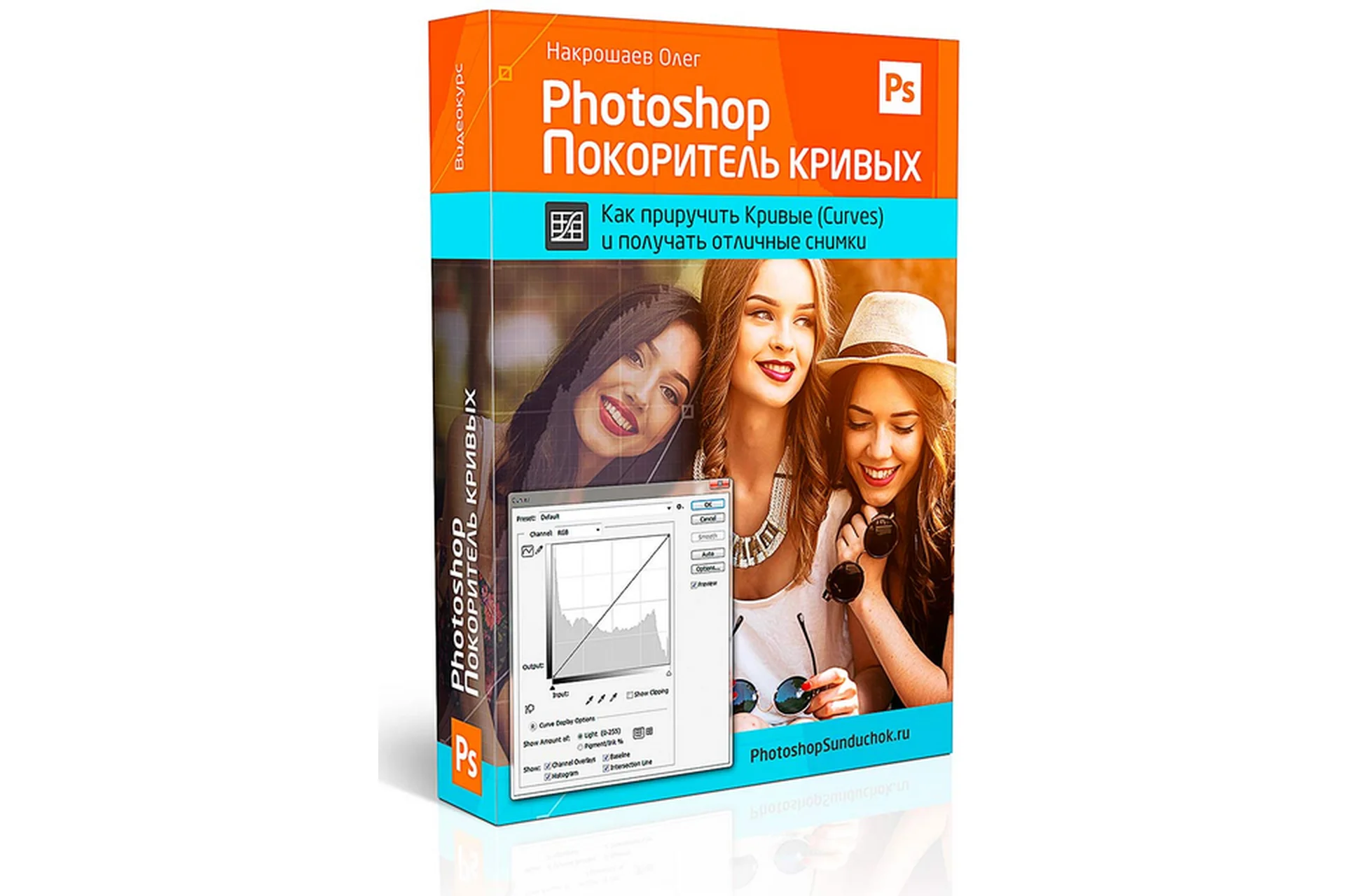 Photoshop. Покоритель кривых VIP (Накрошаев Олег), фото 1 из 1.