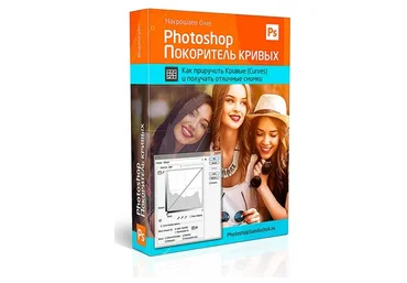 Photoshop. Покоритель кривых VIP (Накрошаев Олег)