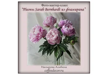 Пионы «Sarah Bernhardt» из фоамирана. Бутоны пионов (Альбина Насырова)