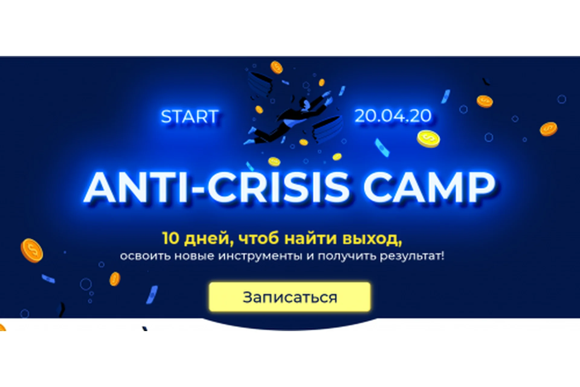 [popartmarketing] Anti-Crisis camp. Тариф Крутой (Лилия Нилова), фото 1 из 1.