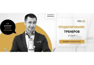 Продюсирование тренеров от А до Я (Валерий Морозов)