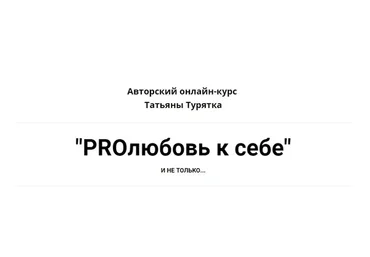 PROлюбовь к себе (Татьяна Турятка)
