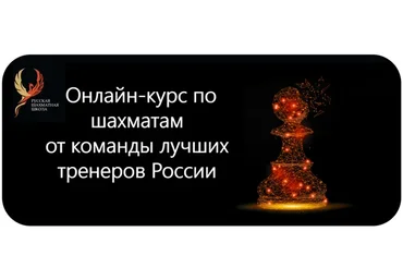 [Русская шахматная школа] Онлайн-курс по шахматам. Курс «MAX»  (Александра Алиева, Дмитрий Кряквин)
