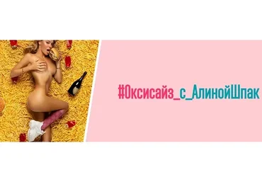 [Шпак Метод] Оксисайз, май 2023. Тариф Стандарт (Алина Шпак)