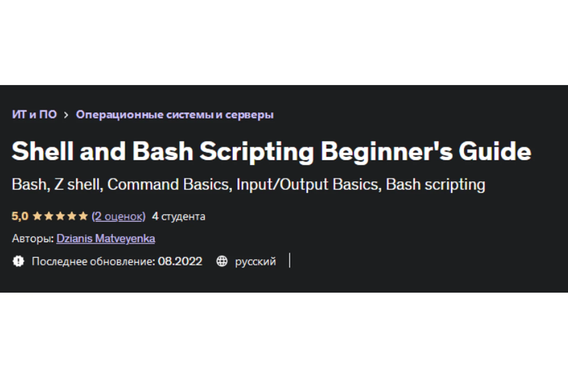 [Udemy] Shell and Bash Scripting Beginner's Guide (Dzianis Matveyenka), фото 1 из 1.
