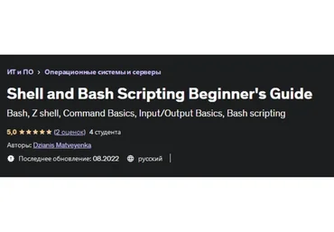 [Udemy] Shell and Bash Scripting Beginner's Guide (Dzianis Matveyenka)