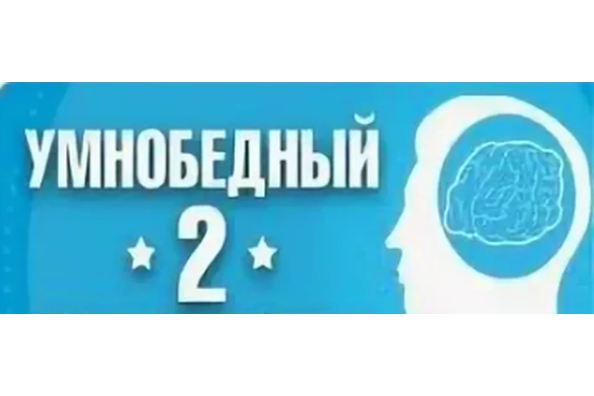 Умнобедный 2, VIP-блок (Андрей Парабеллум), фото 1 из 1.