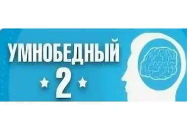 Умнобедный 2, VIP-блок (Андрей Парабеллум)