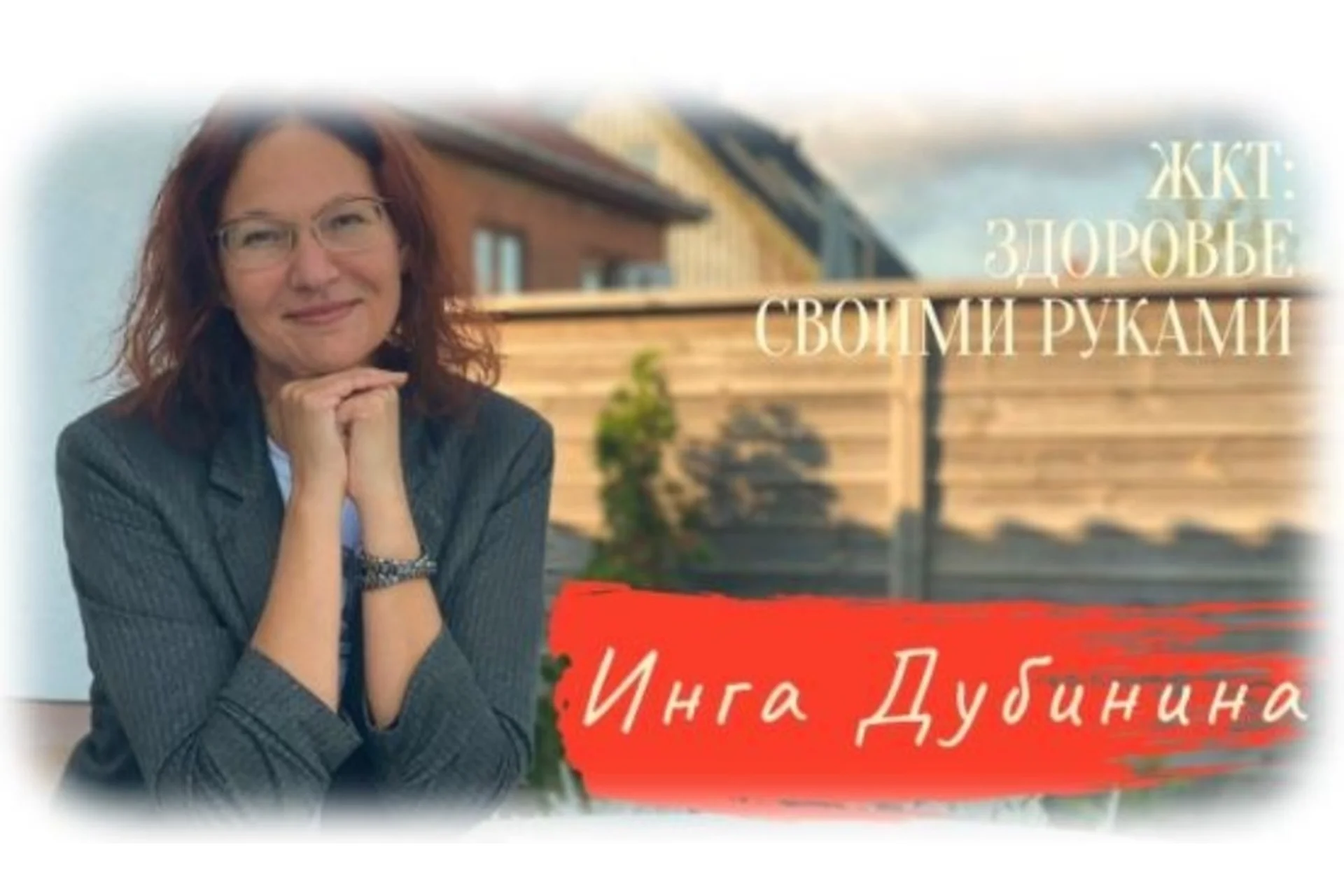 ЖКТ: Здоровье своими руками. Тариф - Сами с усами (Инга Дубинина), фото 1 из 1.