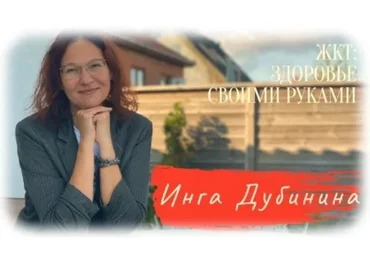 ЖКТ: Здоровье своими руками. Тариф - Сами с усами (Инга Дубинина)