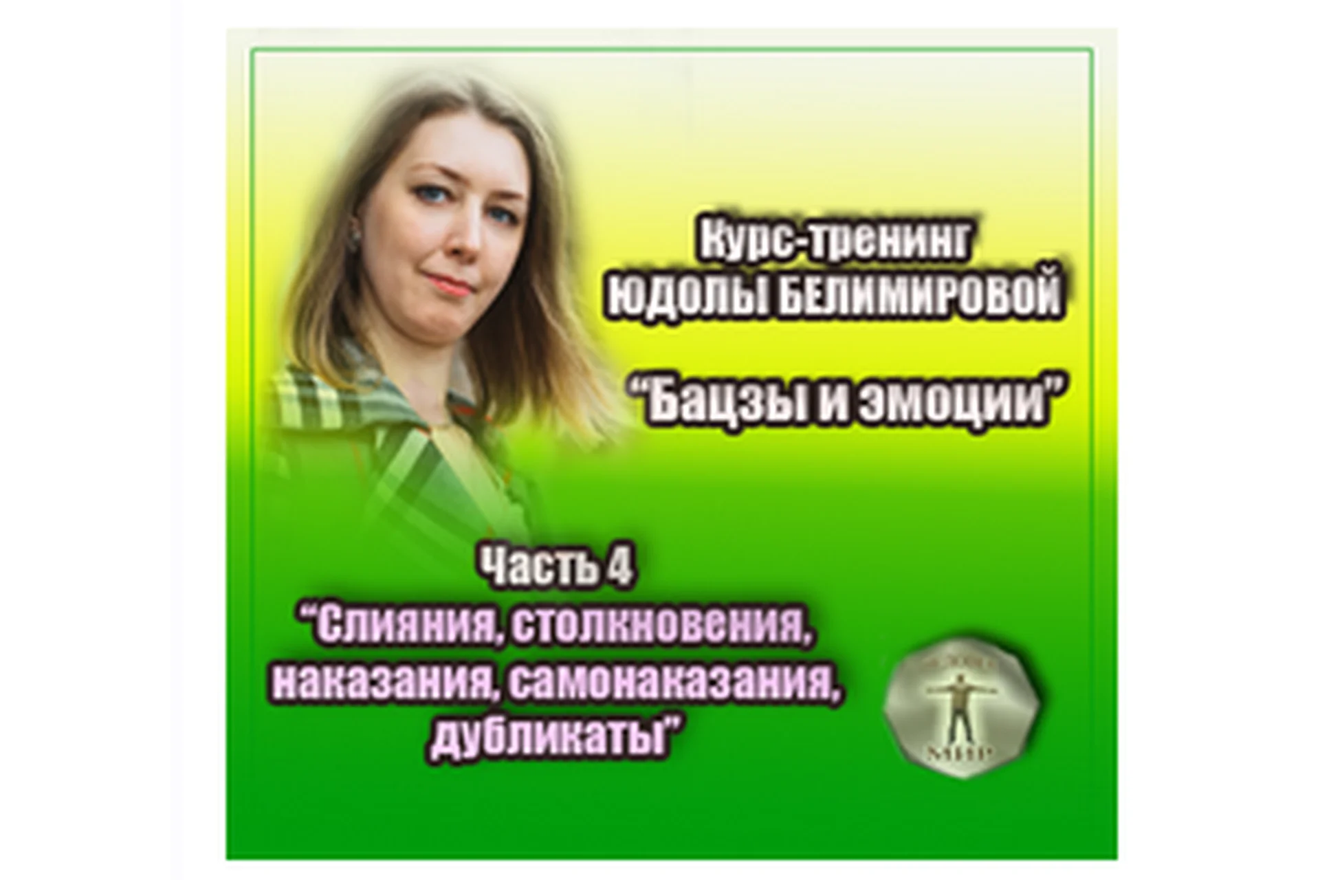 Бацзы и эмоции.4 часть. Слияния, столкновения, наказания, самонаказания, дубликаты(Юдола Белимирова), фото 1 из 1.