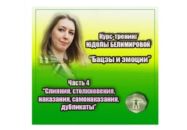 Бацзы и эмоции.4 часть. Слияния, столкновения, наказания, самонаказания, дубликаты(Юдола Белимирова)