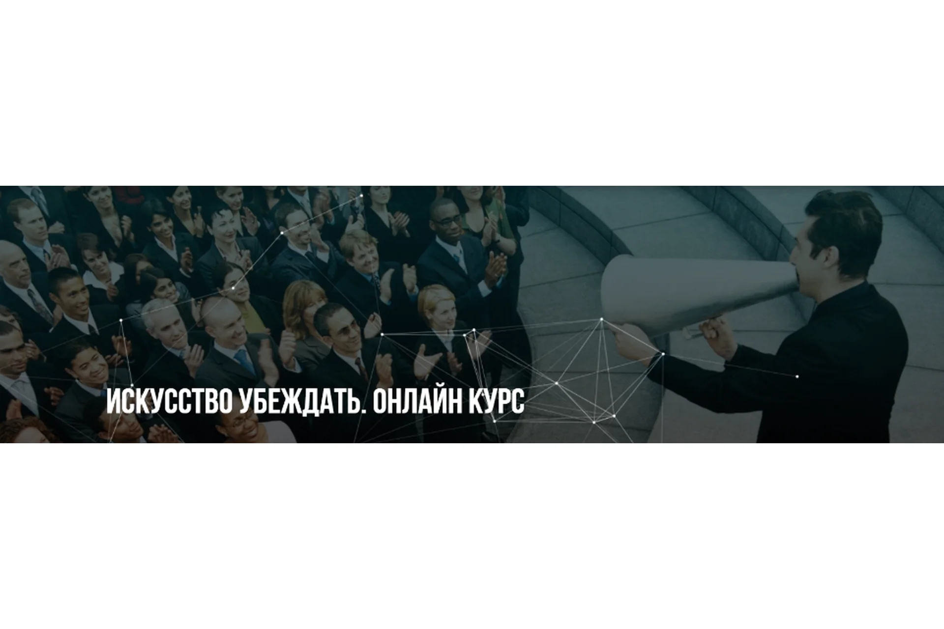 Искусство убеждать. Стандарт (Михаил Пелехатый, Михаил Антончик), фото 1 из 1.