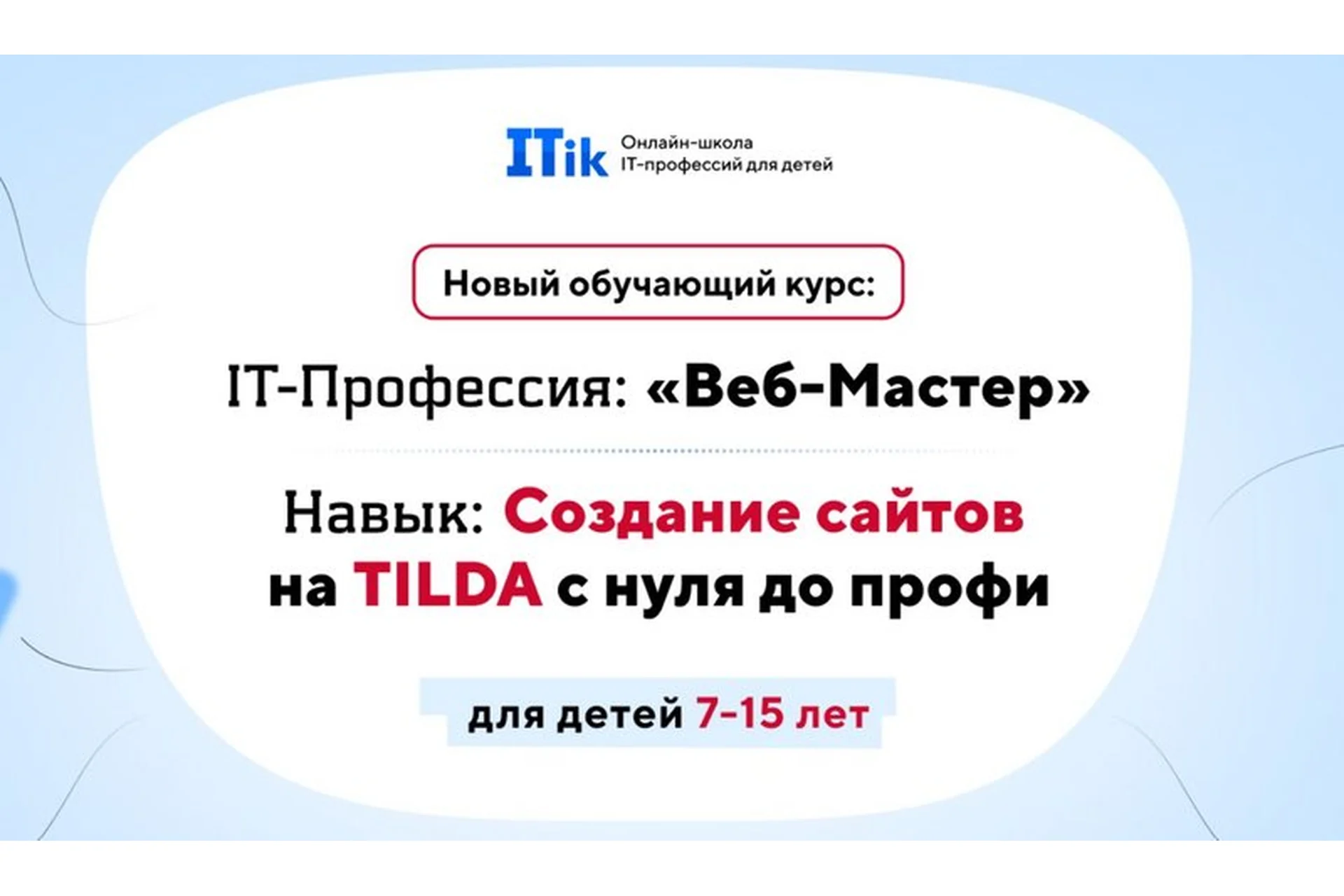 [ITik] Создание сайтов на TILDA с нуля до профи для детей 7-15 лет. Вариант Про, фото 1 из 1.