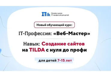 [ITik] Создание сайтов на TILDA с нуля до профи для детей 7-15 лет. Вариант Про