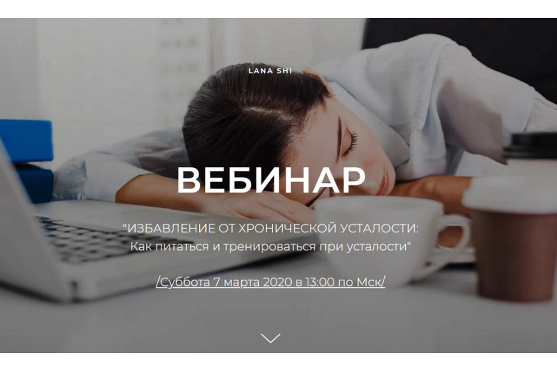 Избавление от хронической усталости: Как питаться и тренироваться при усталости (Лана Ши), фото 1 из 1.