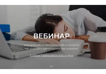 Избавление от хронической усталости: Как питаться и тренироваться при усталости (Лана Ши)
