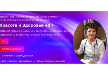 Красота и Здоровье 40+ (Светлана Хватова)