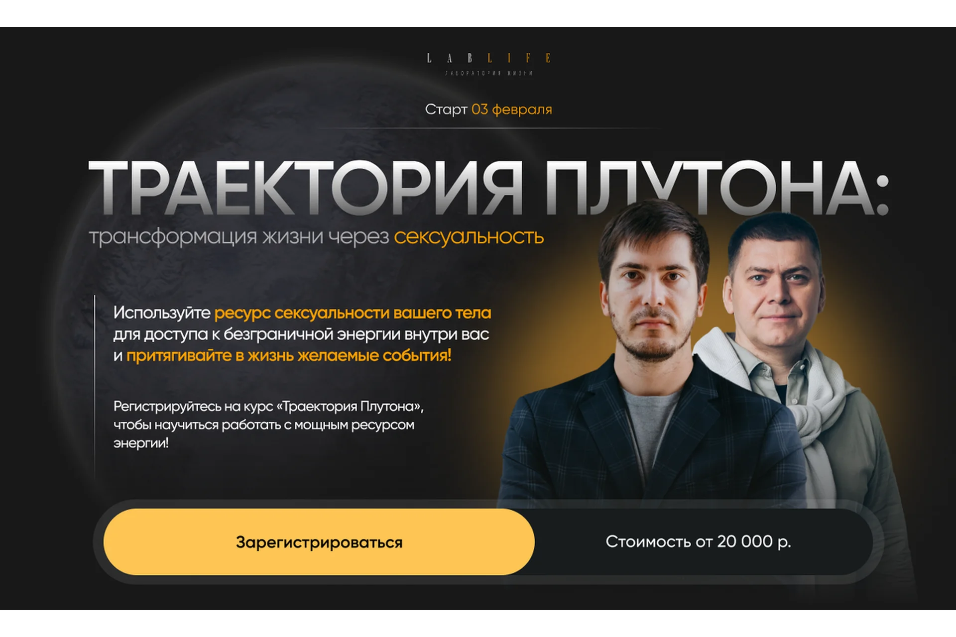 [LabLife] Траектория Плутона. Тариф Общий (Павел Андреев, Алексей Юрков), фото 1 из 1.