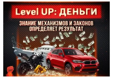 Level UP: Деньги (Михаил Рысак)