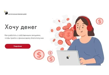 [Мастерская Достижения Целей]  Хочу денег (Галина Иевлева)