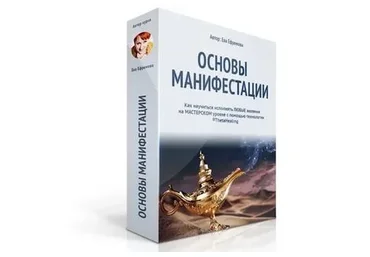 Основы Манифестации (Ева Ефремова)