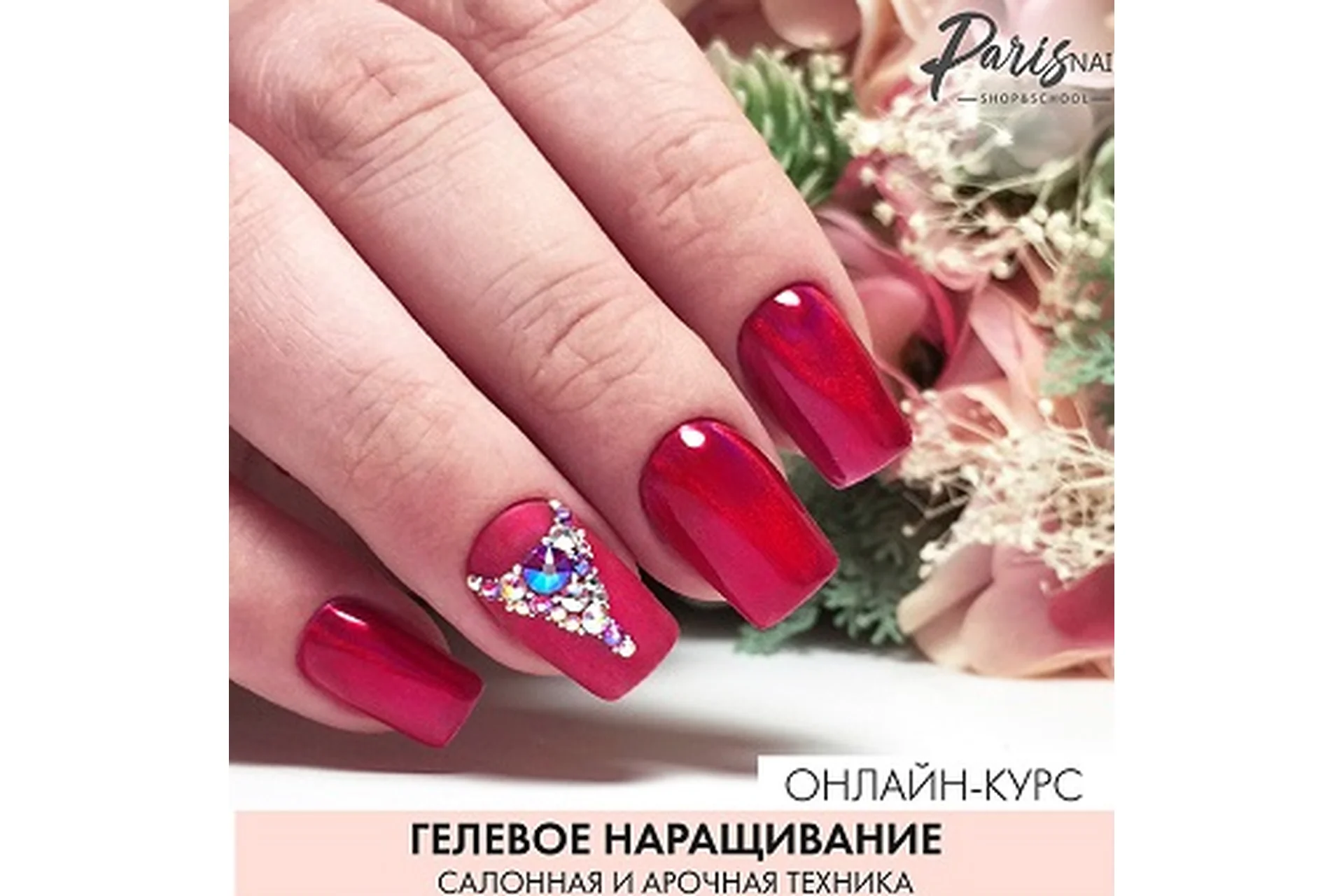 [parisnail] Гелевое наращивание. Салонная и арочная техника, ноябрь 2018 (Ксения Бакульманова), фото 1 из 1.