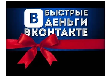 Реальный заработок Вконтакте от 500 рублей за минимальное время, проверенная схема