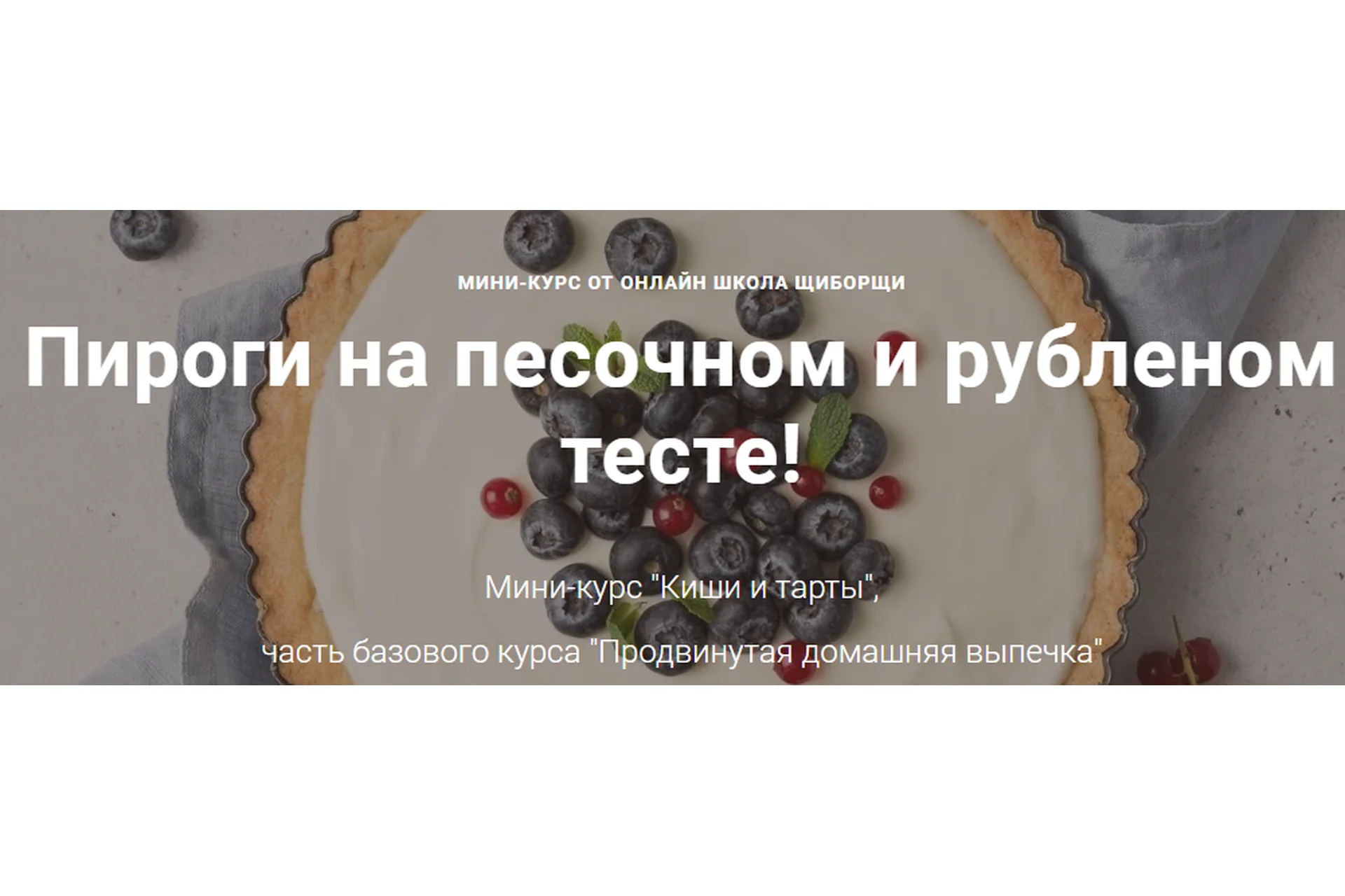 [ЩиБорщи] Киши и тарты (Евгений Гансецкий), фото 1 из 1.