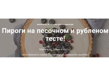 [ЩиБорщи] Киши и тарты (Евгений Гансецкий)