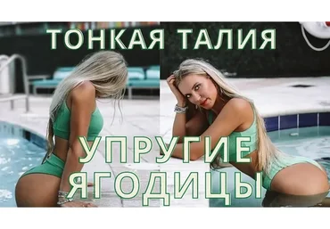 Тонкая талия, упругие ягодицы (Екатерина Хармони)