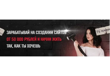 Зарабатывай на создании сайтов. Тариф - Новичок (Вера Таг)