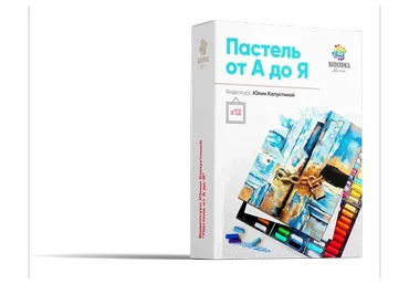 [Живопись маслом] Обучающий онлайн видеокурс по пастели. Пастель от А до Я (Юлия Капустина)