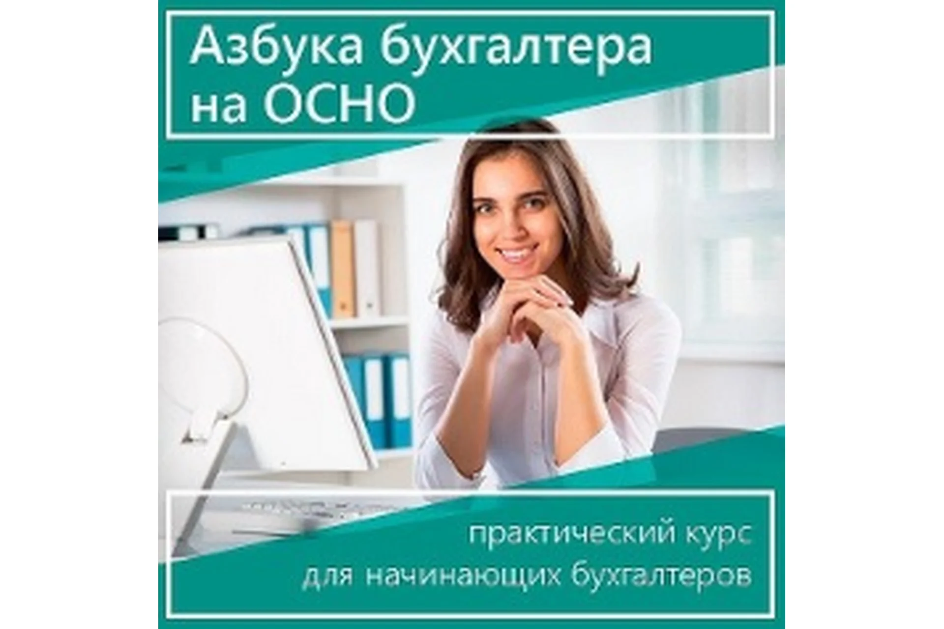 Азбука бухгалтера на ОСНО. 2020 (Юлия Коченкова, Дина Краснова), фото 1 из 1.